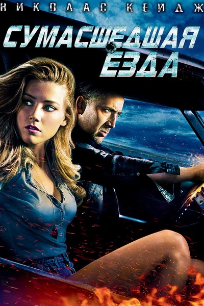   /Drive Angry/